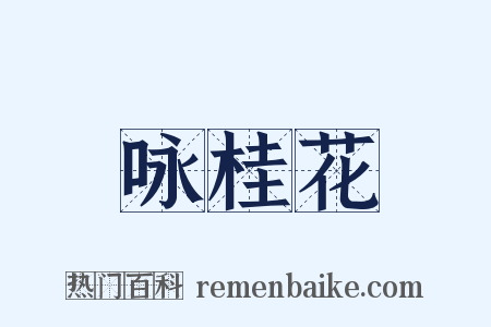 咏桂花是什么意思的图片